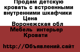 Продам детскую кровать с встроенными внутренними шкафчики.  › Цена ­ 13 000 - Воронежская обл. Мебель, интерьер » Кровати   